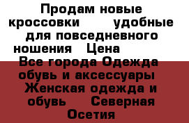 Продам новые кроссовки  Fila удобные для повседневного ношения › Цена ­ 2 000 - Все города Одежда, обувь и аксессуары » Женская одежда и обувь   . Северная Осетия